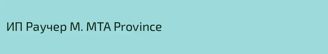 ИП Раучер М. MTA Province